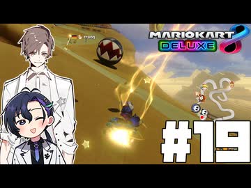 【CeVIO実況】ほぼ雑談カート#19【マリオカート8DX】