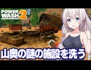 紲星あかりの高圧洗浄（謎のキャンプ場とコスプレ編）【PowerWash Simulator 2 #3】
