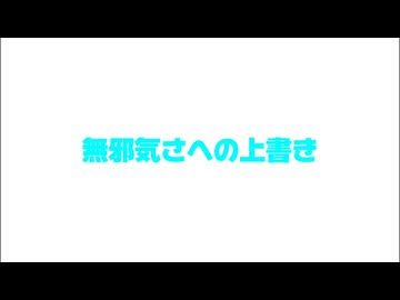 【東方】無邪気さへの上書き ゆっくりPV