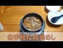 釜めしごはん　152合目 お手軽に松茸釜めしが食べたい