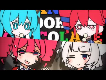 キャンディークッキーチョコレート×目撃！テト31世【マッシュアップ】