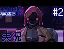 【実況】仕事終わりにあの店で -ドルネド編- part.2【たんざく】