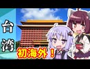 ゆかきり見聞録　～祝！はじめての海外旅行は台湾です の巻 Part1