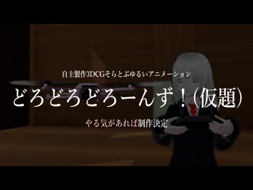 3DCGあにめ