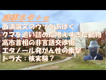 西浦論文の欺瞞を晒すｂｙ掛谷英紀（宮沢孝幸ＣＨに出演予告）高市ディール（非言語コミュ）の威力ｂｙ吉野敏明！シオニスト総取りの手口ｂｙ浅村正樹！クマの街出現は鹿が餌を食いすぎるから？【アラ還・読書中毒】