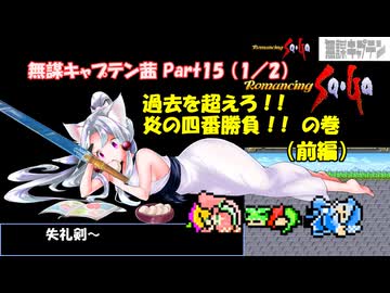 【ロマサガ1】無謀キャプテン茜 Part15 （1／2）(前編)【VOICEROID実況】(ロマンシング サ・ガ)