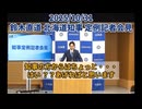 【激震】 北海道庁は全てを知っていた！道庁始まって以来のスキャンダルか？釧路メガソーラーの工事開始日はいつ？の質問で鈴木知事の会見、