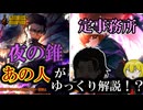 【ネタバレ注意】ヴァルプルギスに備えろ！『夜の錐』『定事務所』とは何か！？【リンバス】