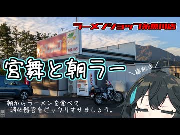 宮舞と朝ラー ラーメンショップ糸魚川店 【VOICEPEAK車載】