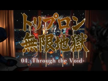 トリプロン無限地獄COMPLETEALBUM  04 -Through the Void-
