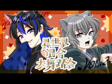 【歌ってみた】異世界混合大舞踏会/ver.わんにゃんダイアリー