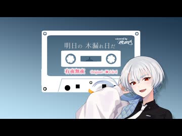 【50音歌ってみたshort】有夜無夜 / 獅子志司 【橘しのや】