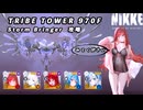 【NIKKE】TRIBE TOWER 970F ストームブリンガー 攻略動画【メガニケ】