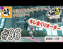 (開幕からキレてますごめんなさい)【Splatoon(スプラトゥーン)3 サイド・オーダー】ゆたぁ～りしてられない!? みんなの魂を救う闘い!!! #96 [萌黄鮭]
