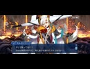 【FGO】第14節　宇宙樹 (18)