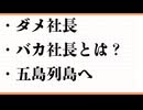 ダメ社長、バカ社長　ドジャース優勝　大谷翔平　山本由伸　五島列島　隠れキリシタン　ヒポクラテスの盲点　運動会　上手くいく人、いかない人