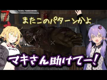【7days to die】自称ゲームが上手い人たち【VOICEROID実況】