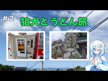 狛犬巡りとうどん旅　その2【VOICEVOX旅行】