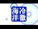 架空系TVドキュメンタリー『冷徹海洋』 #1