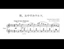 【はたなか さかな】秋、おやすみワルツ。（編曲：I.Schumi）