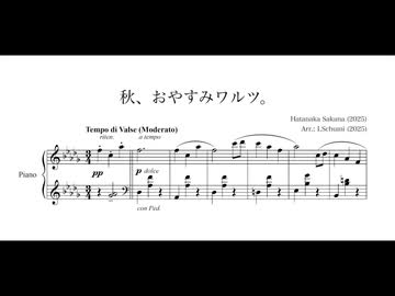 【はたなか さかな】秋、おやすみワルツ。（編曲：I.Schumi）