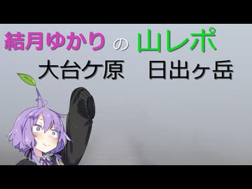 ゆかりさんの山レポ　大台ケ原　日出ヶ岳