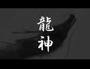 龍神 / Chaosseeker ft.Feng Yi
