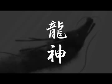 龍神 / Chaosseeker ft.Feng Yi