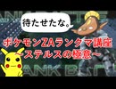ポケモンZAランクマ講座！～ステルスの極意～【ゆっくり実況】