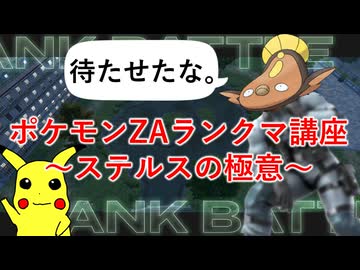ポケモンZAランクマ講座！～ステルスの極意～【ゆっくり実況】