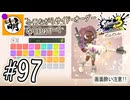 【Splatoon(スプラトゥーン)3 サイド・オーダー】ゆたぁ～りしてられない!? みんなの魂を救う闘い!!! #97 [萌黄鮭]