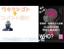 ＷＨＯ（ワクチン反対有明デモを含むドキュメント映画）上映会参加してきました（鵜川和久氏・なるせゆうせい監督トーク会）←私事【アラ還・読書中毒】コメ：コロナが今も流行ってるの？　初耳ですｗ！太陽光規制！