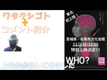 ＷＨＯ（ワクチン反対有明デモを含むドキュメント映画）上映会参加してきました（鵜川和久氏・なるせゆうせい監督トーク会）←私事【アラ還・読書中毒】コメ：コロナが今も流行ってるの？　初耳ですｗ！太陽光規制！