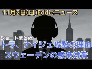 トランプ大統領のナイジェリアCPC再指定の裏で、バイデン利権陰謀はあるのか？　パンデミックで超過死亡最少レベルのスウェーデンの感染症対策　