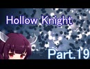 ドミネ好きの行くHollow Knight【東北きりたん実況プレイ】Part.19