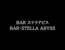 【知る人ぞ知るゲーム名曲(※)】BAR ステラアビス - BAR・STELLA ABYSS