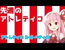 【第10節】先週のアトレティコ！ #8【VSベティス】