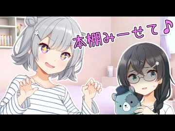 【VOICEROID劇場】千冬ちゃん家の本棚