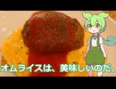 【ずんだもん実況】オムライスを実況してみた。（VOICEVOX使用）