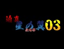 迫真星の翼侵略部「ローランドの得物です真実をお話します」mp.3