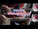 【弾いてみた】またたく宇宙に憧れて / フランシュシュ
