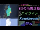2025年11月01日 曜日 地震活動ハイライト トカラ列島近海 群発地震134日目