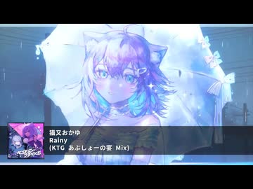 【Remix】Rainy (KTG あぶしょーの宴 mix)【猫又おかゆ】