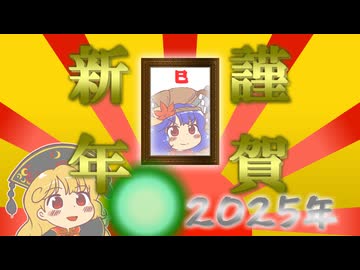 【ゆっくり茶番劇】あけおめ2025【ぎゃて劇場】