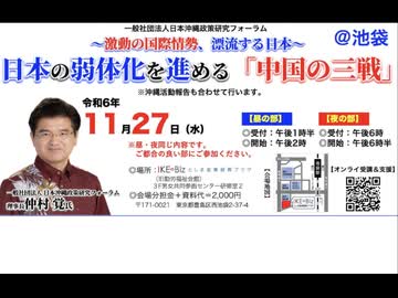 n日本沖縄政策研究フォーラム（仲村覚）日本の弱体化を進める『中国の三戦』2024/11/27 IKE Biz　（まほろばジャパン）