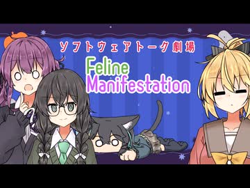 Feline Manifestation【ソフトウェアトーク劇場】