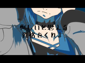 悔しいと思える資格をくれよ / さざきぎ feat. 宮舞モカ [変拍子楽曲投稿祭2025]
