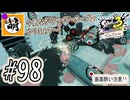 【Splatoon(スプラトゥーン)3 サイド・オーダー】ゆたぁ～りしてられない!? みんなの魂を救う闘い!!! #98 [萌黄鮭]