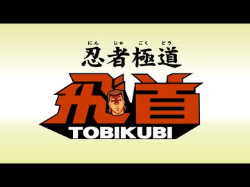 MAD　忍者と極道　忍者極道飛首