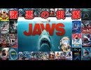 【アマプラ映画レビュー】サメ映画とかいうジャンルを確立した伝説の映画『ジョーズ』